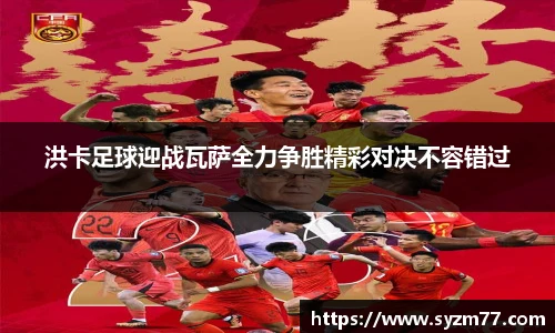 洪卡足球迎战瓦萨全力争胜精彩对决不容错过