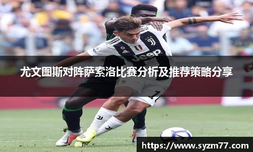 尤文图斯对阵萨索洛比赛分析及推荐策略分享